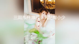 重磅12月女神福利，推特极品身材长腿露出娇淫妻【傲娇小仙女】最新私拍②，洗澡户外露出一字马放尿销魂紫薇淫语挑逗