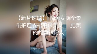 【推特乾隆下江南】大神通过抖音各种约啪，八位妹子，妹子一边被操，一边和朋友语音 (4)