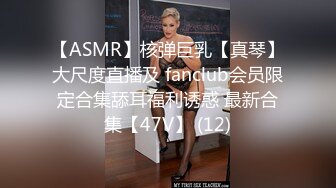 【ASMR】核弹巨乳【真琴】大尺度直播及 fanclub会员限定合集舔耳福利诱惑 最新合集【47V】 (12)