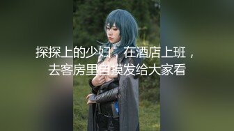 【新片速遞】✨真实乱伦大神✨和00年表妹网恋后，裸聊录屏威胁后她，终于能开房睡到她了！[1,011.64M/MP4/00:21:06]