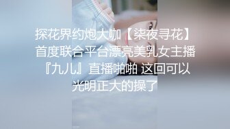 探花界约炮大咖【柒夜寻花】首度联合平台漂亮美乳女主播『九儿』直播啪啪 这回可以光明正大的操了