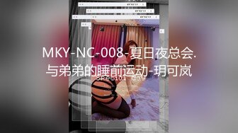 MKY-NC-008-夏日夜总会.与弟弟的睡前运动-玥可岚