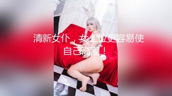 【重磅福利】虎牙女主播『善解仁依』大尺度露点热舞视频流出 高颜值好身材妹子的骚气诱惑