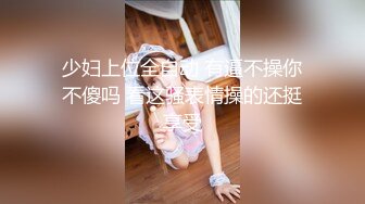 漂亮美女 被小哥哥开足马力疯狂猛怼  唯快不破 把妹子操的不要不要的