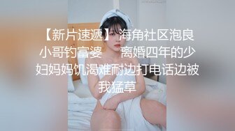 【新片速遞】 海角社区泡良小哥钓富婆❤️离婚四年的少妇妈妈饥渴难耐边打电话边被我猛草