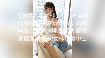 会所达人应召一位长发身材SEX美女玩全套站床上扭臀晃腰勾引那段真刺激捅的好猛都给干跑了问她痛吗