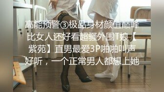 高能预警③极品身材颜值巅峰比女人还好看超骚外围T娘【紫苑】直男最爱3P啪啪叫声好听，一个正常男人都想上她