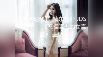 【新片速遞】  精东影业 JDSY-024 ❤️《怒操高傲的女高管》 墨涵