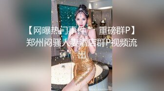 究极核弹！穷人女神有钱人母狗，推特实力金主【大魔王FQ】以淫为乐，夜夜做新郎，玩肏各种长腿气质外围3P露出调教 (12)