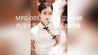 MPG-0051 白靖寒 见到小鲜肉淫水直流 不可告人的性癖 麻豆传媒映画