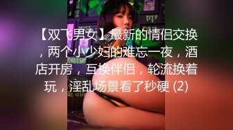 【双飞男女】最新的情侣交换，两个小少妇的难忘一夜，酒店开房，互换伴侣，轮流换着玩，淫乱场景看了秒硬 (2)