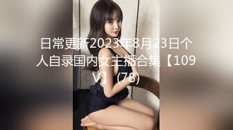 日常更新2023年8月23日个人自录国内女主播合集【109V】 (78)