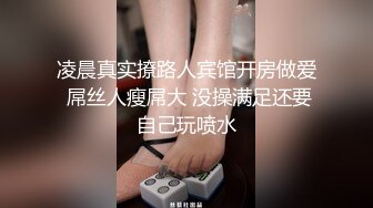 凌晨真实撩路人宾馆开房做爱 屌丝人瘦屌大 没操满足还要自己玩喷水