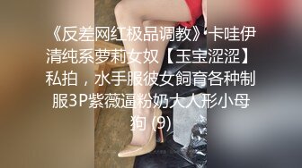 《反差网红极品调教》卡哇伊清纯系萝莉女奴【玉宝涩涩】私拍，水手服彼女飼育各种制服3P紫薇逼粉奶大人形小母狗 (9)