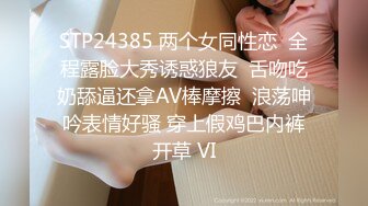 STP24385 两个女同性恋  全程露脸大秀诱惑狼友  舌吻吃奶舔逼还拿AV棒摩擦  浪荡呻吟表情好骚 穿上假鸡巴内裤开草 VI