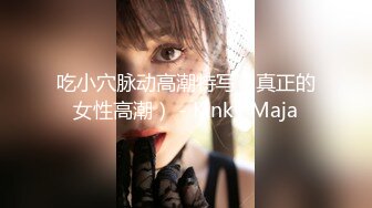 【新片速遞】   全网最顶级的尤物之一-大白兔奶糖女神！白皙挺拔的美乳 S级身材，漂亮魅艳的高颜值脸蛋儿，各种啪啪自慰集合，超会玩