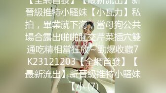  高颜值魔鬼身材美女和跑友各种体位啪啪,一次最少要2000元