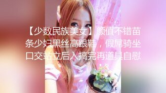 【少数民族美女】颜值不错苗条少妇黑丝高跟鞋，假屌骑坐口交站立后入搞完再道具自慰