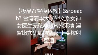 《顶级震撼㊙️极品骚婊》最新流出万狼求购OnlyFans地_狱调教大师【dogmaster】私拍完结~多种刺激玩法吃精双通露出阴门大开