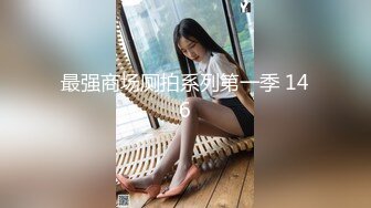 【新速片遞】  无敌大长腿嫩穴女神【健身宝贝】172CM九头身 高挑的顶级完美比例身材 女神御姐回归，自慰激烈到屁股都出汗了 