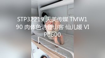 A陈先生时隔多年约了个肉肉身材少妇啪啪，口交舔弄抬腿侧入后入大力抽插猛操