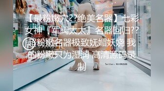 STP32927 卧槽 幼齿学妹【调教少女】好漂亮的这俩姐妹花，颜值都挺清秀，同学兼闺蜜，年龄不大确实好骚，互插呻吟