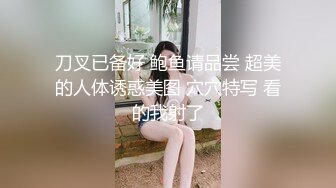 《美乳翘臀✿极品身材》下面被他舌头吸允着拿着玩具玩弄，“求求你快进来”感觉自己已经变成了一个玩物不停的被把玩