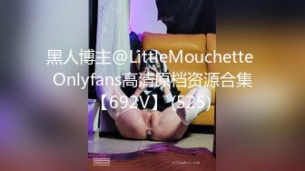 黑人博主@LittleMouchette Onlyfans高清原档资源合集【692V】 (525)