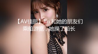 【AV佳丽】Jin 和她的朋友们乘船游览，她操了船长