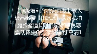 “FUCK！我操！我操！太爽啊，操！太爽了！啊~”某约炮大神专约女留学生，极品学生妹被干