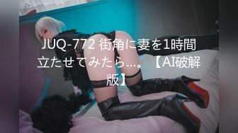 JUQ-772 街角に妻を1時間立たせてみたら…。【AI破解版】