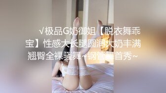 ❤️√极品G奶御姐【脱衣舞乖宝】性感大长腿圆润大奶丰满翘臀全裸骚舞~钢管舞首秀~