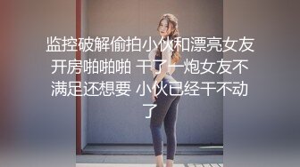 顶级女神身材爆好面容姣好女人味十足的顶级尤物小母狗被狂干