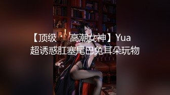 日系妹纸 丰腴鲜嫩 温顺可爱 S型玲珑曲线 诱人无比