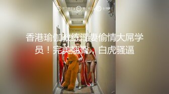 香港瑜伽教练淫妻偷情大屌学员！完美翘臀，白虎骚逼