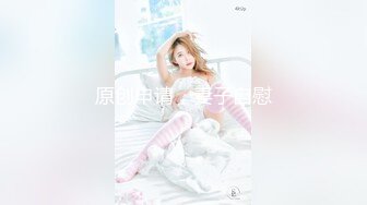 云盘精品泄密！济南眼镜反差婊【刘孟淑】不雅露脸自拍视图流出完整版，紫薇居家日常与小胖男友各种啪啪，叫声就骚的狠