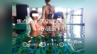 猫爪影像 MSD-0179 女儿与父亲禁忌乱伦-嫩B操成爸爸的样子