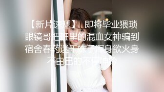  骚狐狸巡街下午溜达公园勾引路人，‘随便聊一会嘛，我没有男朋友