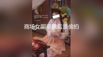 专约极品嫩妹达人『华东最帅的男人』不懂什么怜香惜玉 往死里干，恨不得把蛋都塞进去，把妹子操爽了踢都踢不走 1 (2)