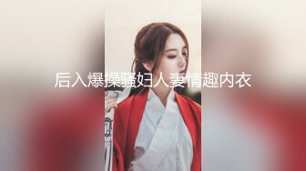 从女神到小母狗00后小妹妹〖芋泥啵啵〗被主人束缚调教的白丝女仆 深喉口爱 小穴被大肉棒尽情蹂