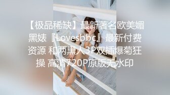 【极品稀缺】最新著名欧美媚黑婊『Lovesbbc』最新付费资源 和两黑人3P双插爆菊狂操 高清720P原版无水印