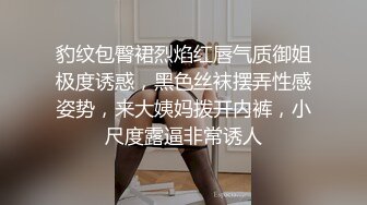 媳妇很保守，先来个内裤