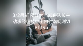 3/2最新 网红为当啦啦队长主动求经理被中出内射潜规则VIP1196