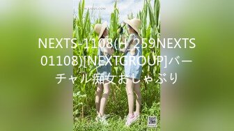 NEXTS-1108(H_259NEXTS01108)[NEXTGROUP]バーチャル痴女おしゃぶり