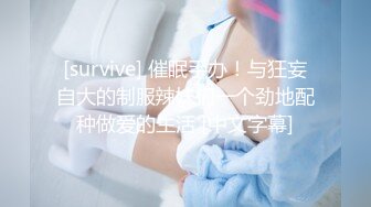 [survive] 催眠手办！与狂妄自大的制服辣妹们一个劲地配种做爱的生活 [中文字幕]