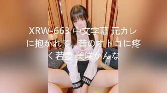 XRW-663 中文字幕 元カレに抱かれて…昔のオトコに疼く若妻 美咲かんな