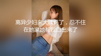 【本站独家赞助麻豆传媒】路上搭讪职业主妇