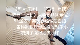 童颜巨乳 新人报道 谁玩谁过瘾 衣服往上一撩 巨乳尤物就呈现 让人蠢蠢欲动 春心难眠！