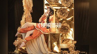 推女郎巨乳模特『松果儿』魅惑私拍流出