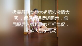 【新片速遞】  女神级御姐情趣黑丝硕大软软乳房真是极品操穴尤物啊抱紧触感销魂受不了猛添吸吮太骚了狂插猛力干呻吟耸动【水印】[1.58G/MP4/22:16]